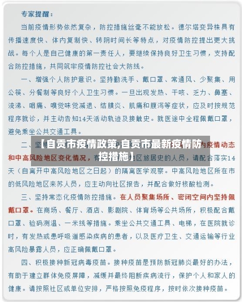 【自贡市疫情政策,自贡市最新疫情防控措施】-第2张图片