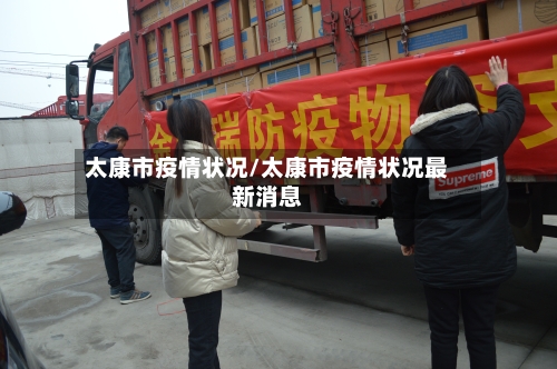 太康市疫情状况/太康市疫情状况最新消息-第3张图片