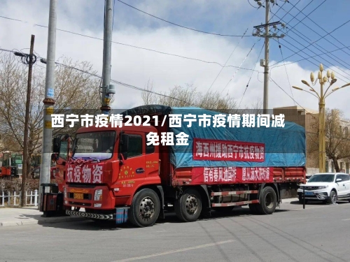 西宁市疫情2021/西宁市疫情期间减免租金-第1张图片