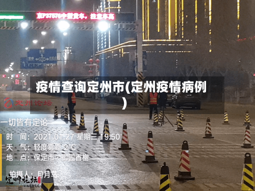 疫情查询定州市(定州疫情病例)-第1张图片