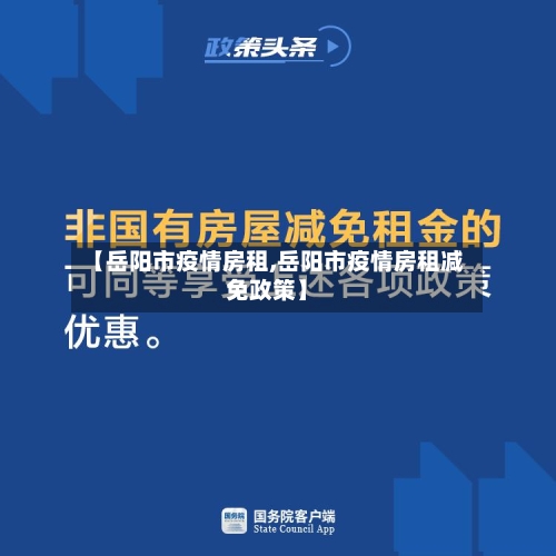 【岳阳市疫情房租,岳阳市疫情房租减免政策】-第2张图片