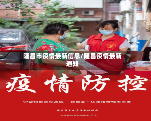 隆昌市疫情最新信息/隆昌疫情最新通知-第1张图片