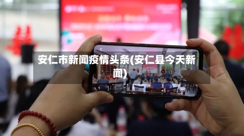 安仁市新闻疫情头条(安仁县今天新闻)-第1张图片