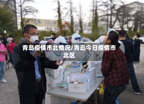 青岛疫情市北情况/青岛今日疫情市北区-第1张图片