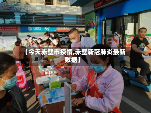 【今天赤壁市疫情,赤壁新冠肺炎最新数据】-第1张图片