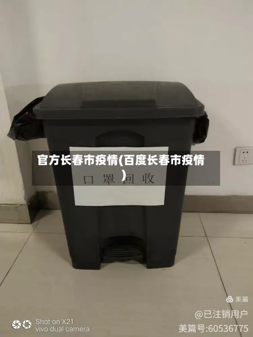 官方长春市疫情(百度长春市疫情)-第1张图片