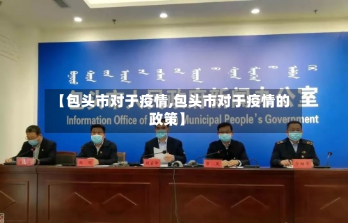 【包头市对于疫情,包头市对于疫情的政策】-第1张图片