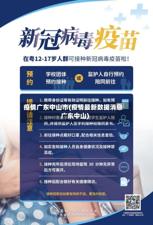 疫情广东中山市(疫情最新数据消息广东中山)-第2张图片