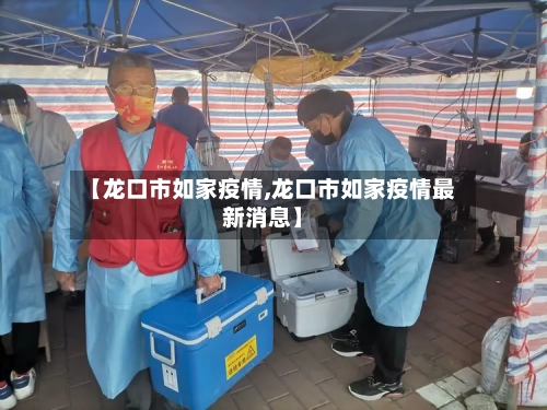 【龙口市如家疫情,龙口市如家疫情最新消息】-第1张图片