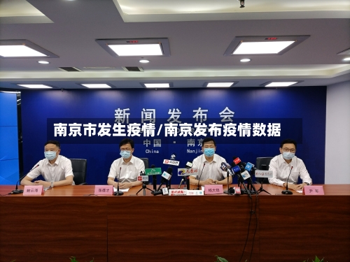 南京市发生疫情/南京发布疫情数据-第3张图片
