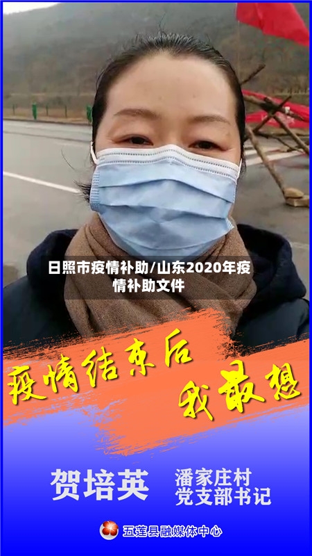 日照市疫情补助/山东2020年疫情补助文件-第1张图片