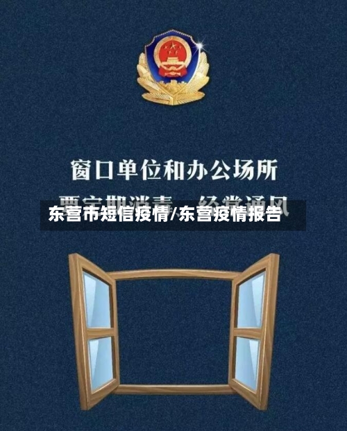 东营市短信疫情/东营疫情报告-第3张图片