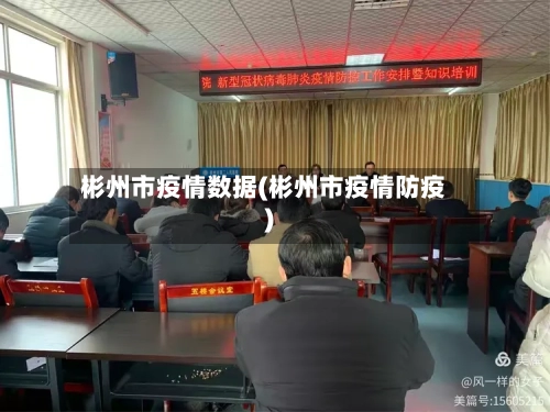 彬州市疫情数据(彬州市疫情防疫)-第1张图片