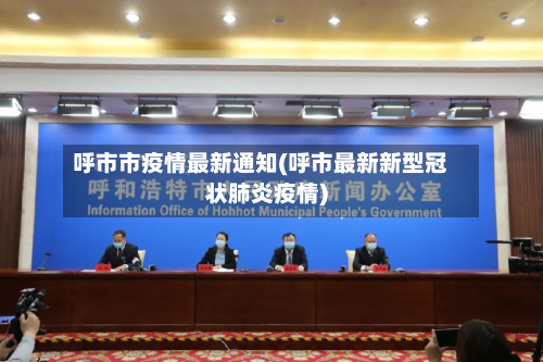 呼市市疫情最新通知(呼市最新新型冠状肺炎疫情)-第2张图片
