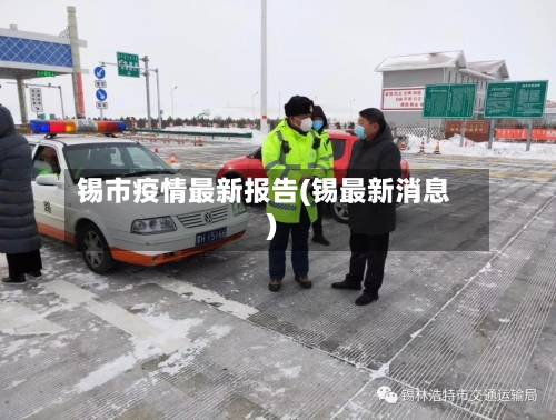 锡市疫情最新报告(锡最新消息)-第3张图片