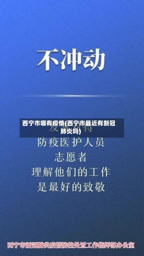 西宁市哪有疫情(西宁市最近有新冠肺炎吗)-第1张图片