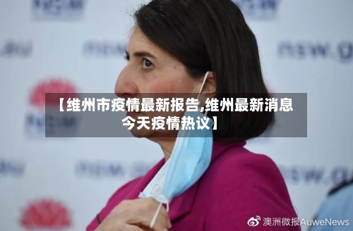 【维州市疫情最新报告,维州最新消息今天疫情热议】-第1张图片