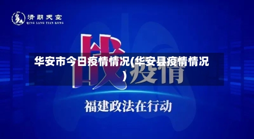 华安市今日疫情情况(华安县疫情情况)-第2张图片
