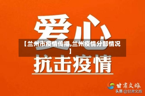 【兰州市疫情传播,兰州疫情分部情况】-第3张图片