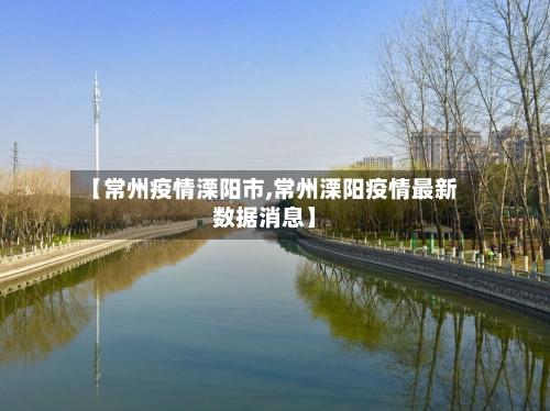 【常州疫情溧阳市,常州溧阳疫情最新数据消息】-第2张图片