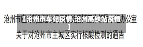 【沧州市车站疫情,沧州高铁站疫情】-第1张图片
