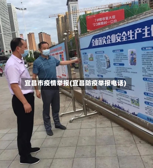 宜昌市疫情举报(宜昌防疫举报电话)-第1张图片