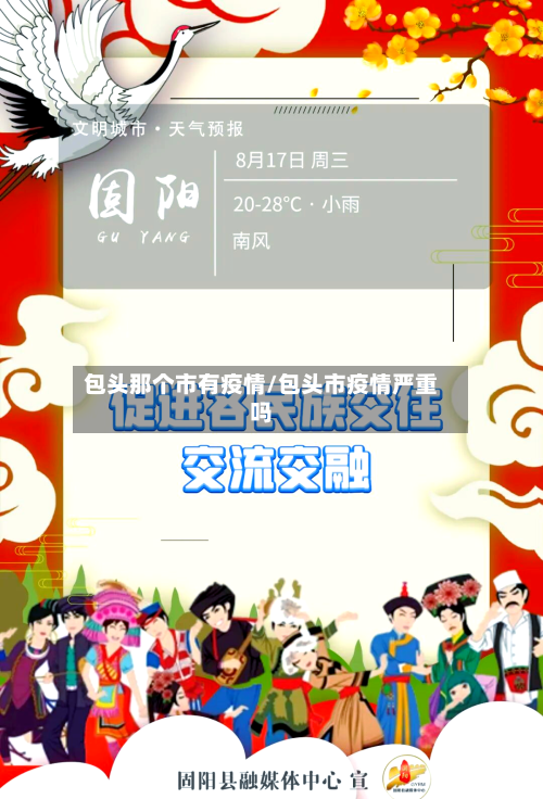 包头那个市有疫情/包头市疫情严重吗-第1张图片