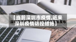 【当前深圳市疫情,近来深圳疫情防控措施】-第2张图片