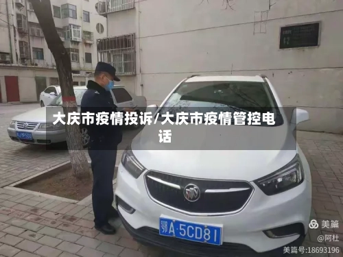 大庆市疫情投诉/大庆市疫情管控电话-第1张图片