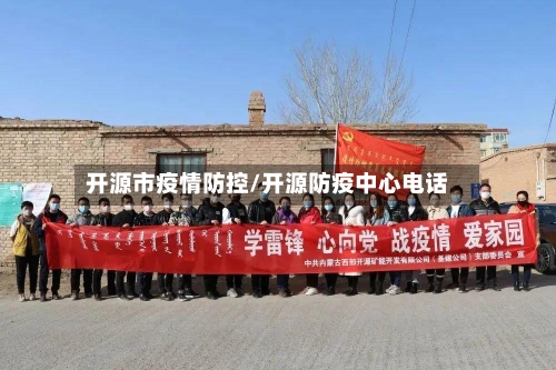 开源市疫情防控/开源防疫中心电话-第1张图片