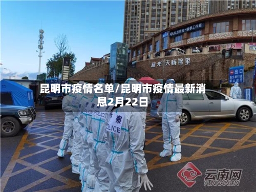 昆明市疫情名单/昆明市疫情最新消息2月22日-第1张图片