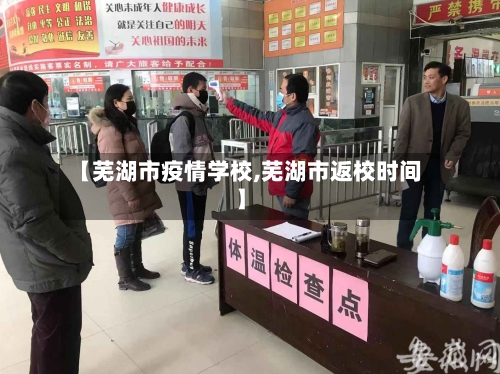 【芜湖市疫情学校,芜湖市返校时间】-第1张图片
