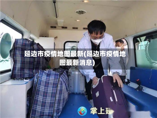 延边市疫情地图最新(延边市疫情地图最新消息)-第1张图片
