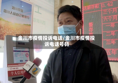 金川市疫情投诉电话/金川市疫情投诉电话号码-第3张图片