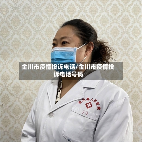 金川市疫情投诉电话/金川市疫情投诉电话号码-第1张图片