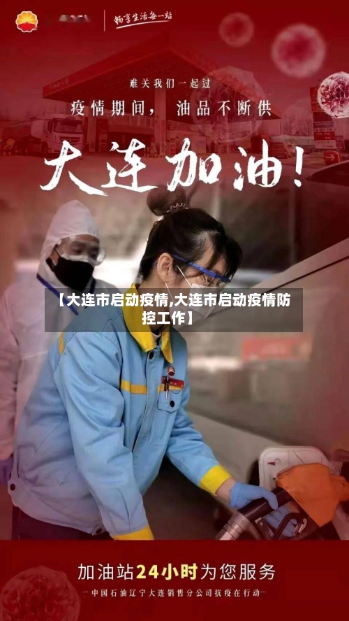 【大连市启动疫情,大连市启动疫情防控工作】-第2张图片