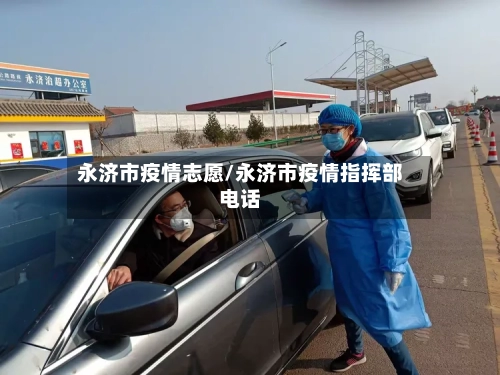 永济市疫情志愿/永济市疫情指挥部电话-第1张图片