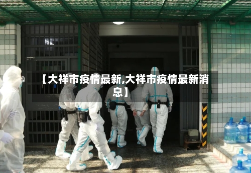 【大祥市疫情最新,大祥市疫情最新消息】-第2张图片