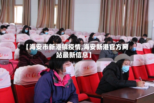 【海安市新港镇疫情,海安新港官方网站最新信息】-第1张图片