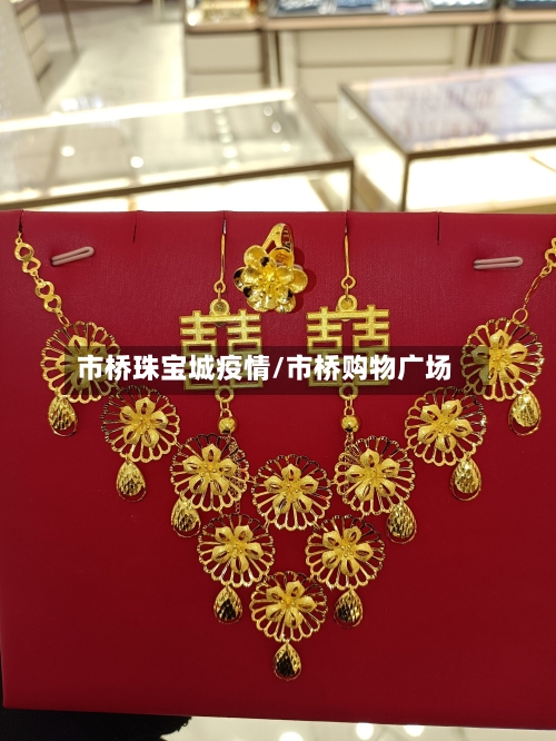 市桥珠宝城疫情/市桥购物广场-第1张图片