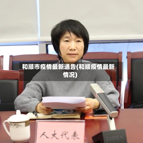 和顺市疫情最新通告(和顺疫情最新情况)-第1张图片