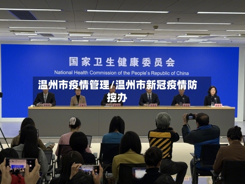 温州市疫情管理/温州市新冠疫情防控办-第2张图片