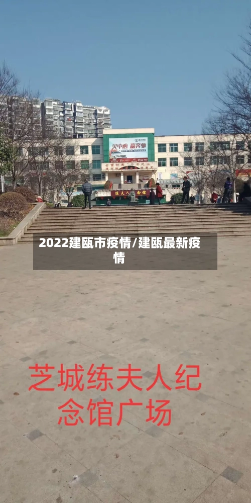 2022建瓯市疫情/建瓯最新疫情-第1张图片