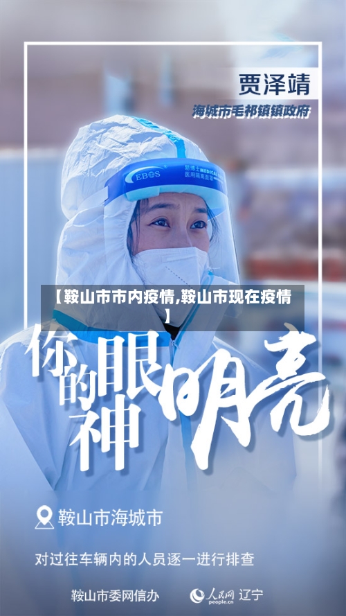 【鞍山市市内疫情,鞍山市现在疫情】-第3张图片