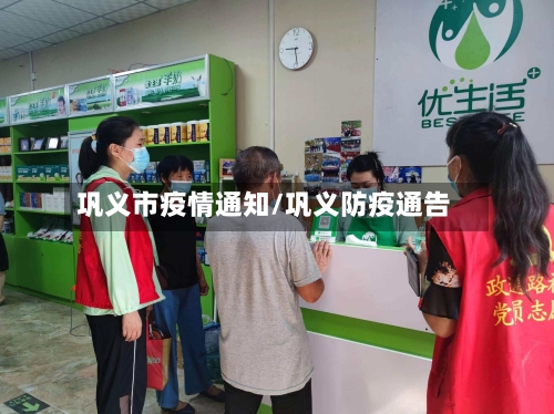 巩义市疫情通知/巩义防疫通告-第1张图片