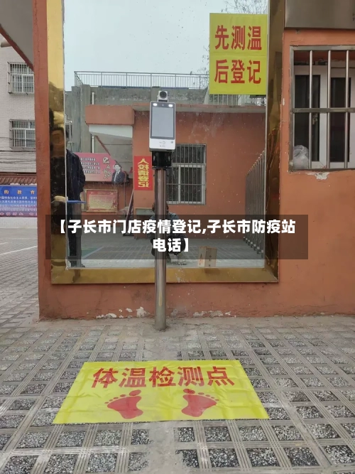 【子长市门店疫情登记,子长市防疫站电话】-第2张图片