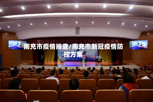 南充市疫情排查/南充市新冠疫情防控方案-第1张图片