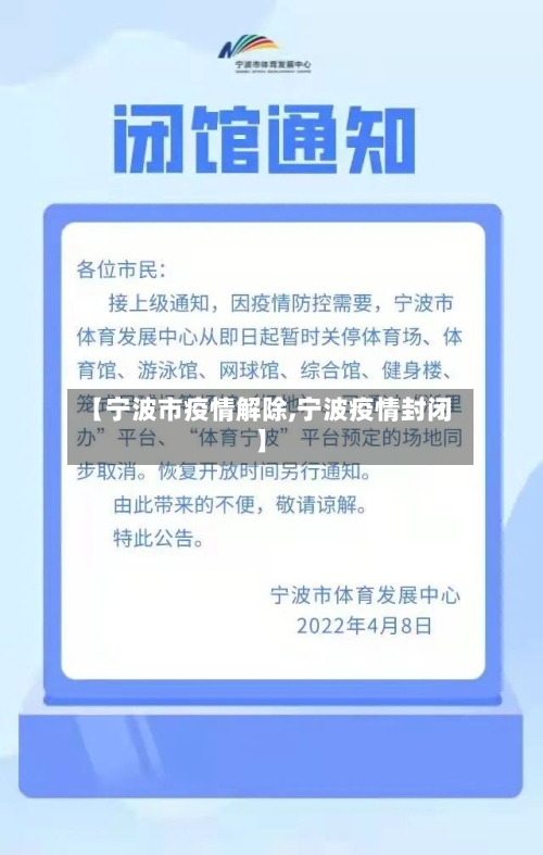 【宁波市疫情解除,宁波疫情封闭】-第1张图片