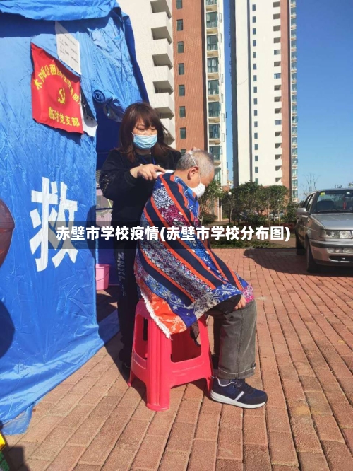 赤壁市学校疫情(赤壁市学校分布图)-第1张图片