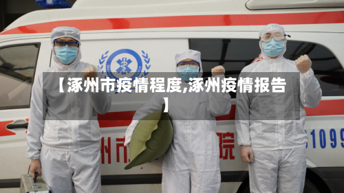 【涿州市疫情程度,涿州疫情报告】-第2张图片